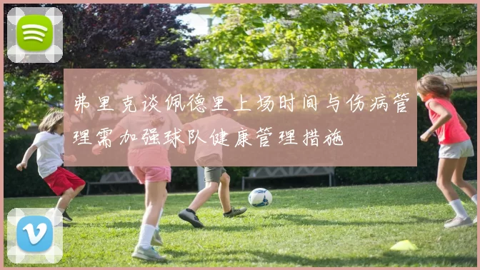 弗里克谈佩德里上场时间与伤病管理需加强球队健康管理措施