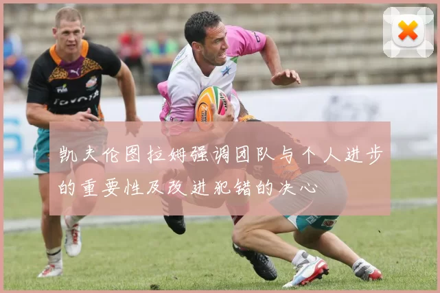 凯夫伦图拉姆强调团队与个人进步的重要性及改进犯错的决心