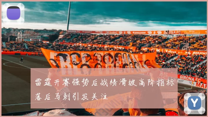 雷霆开赛强势后战绩滑坡高阶指标落后马刺引发关注