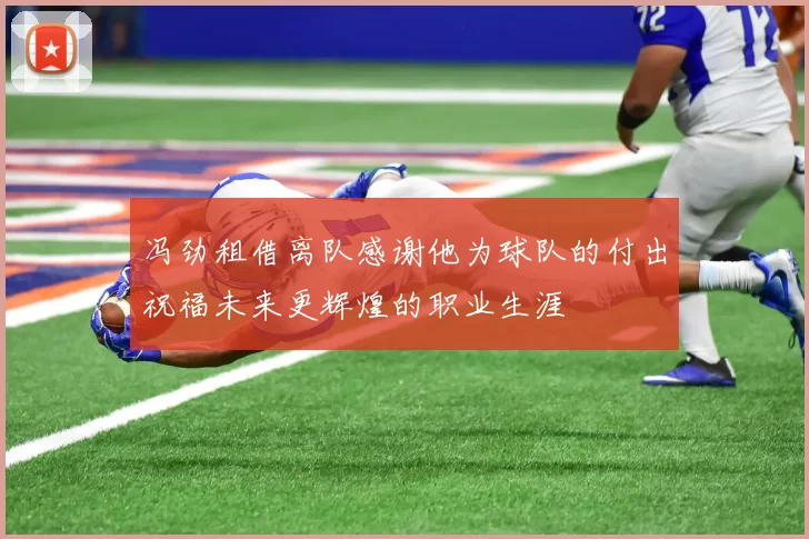冯劲租借离队感谢他为球队的付出祝福未来更辉煌的职业生涯
